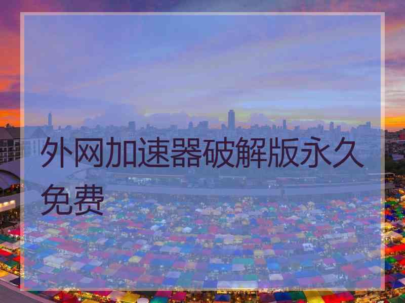 外网加速器破解版永久免费