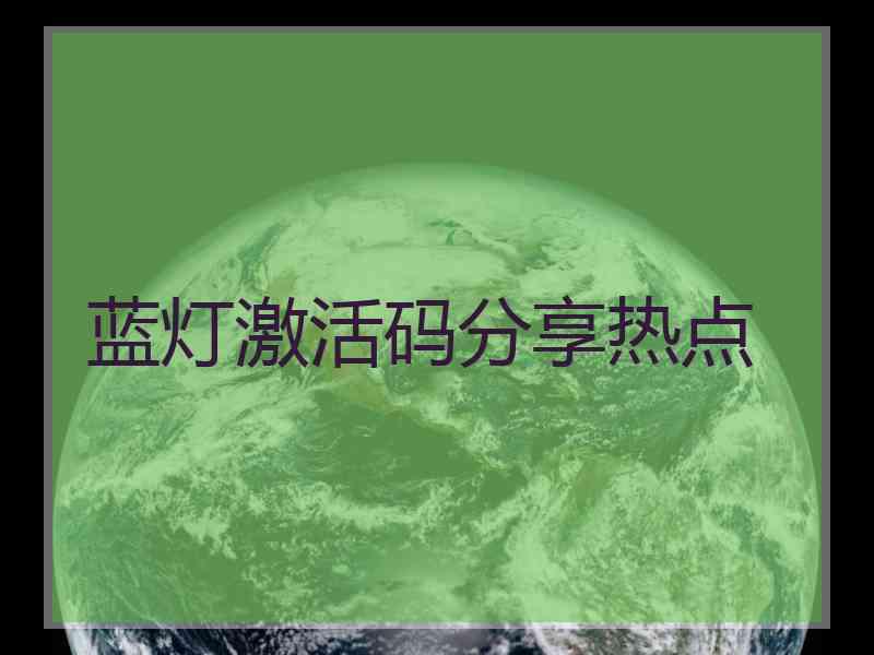 蓝灯激活码分享热点