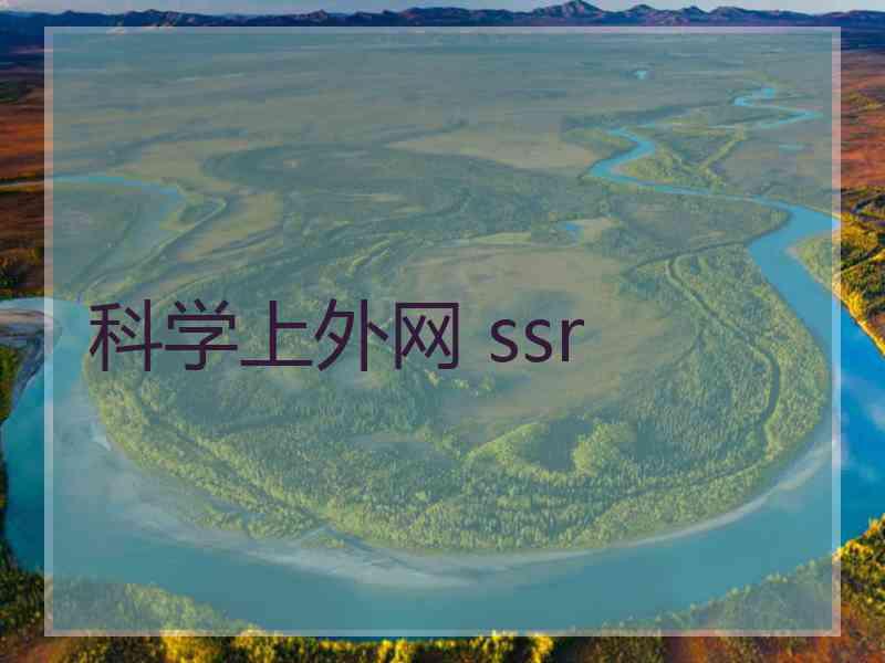 科学上外网 ssr