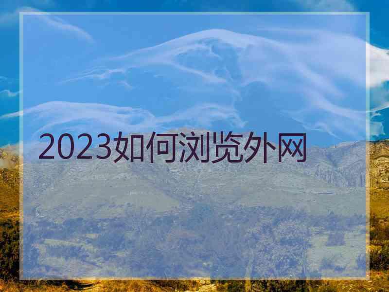 2023如何浏览外网