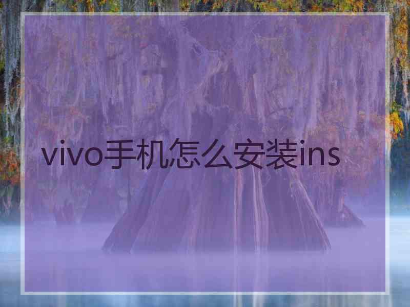 vivo手机怎么安装ins