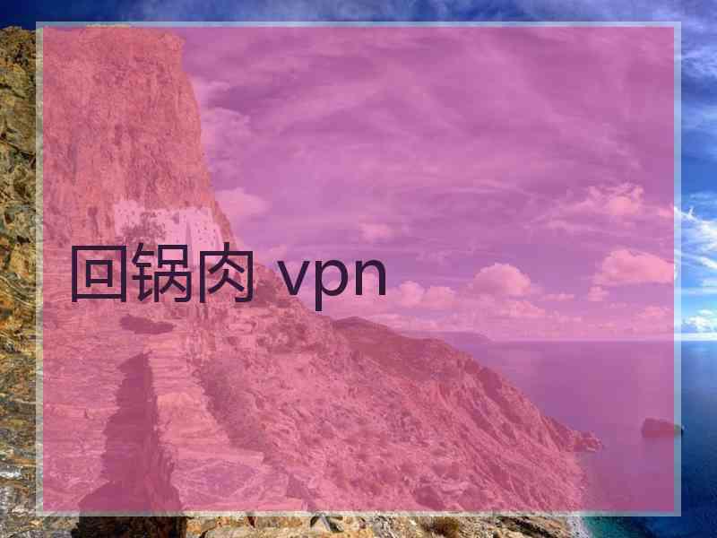 回锅肉 vpn