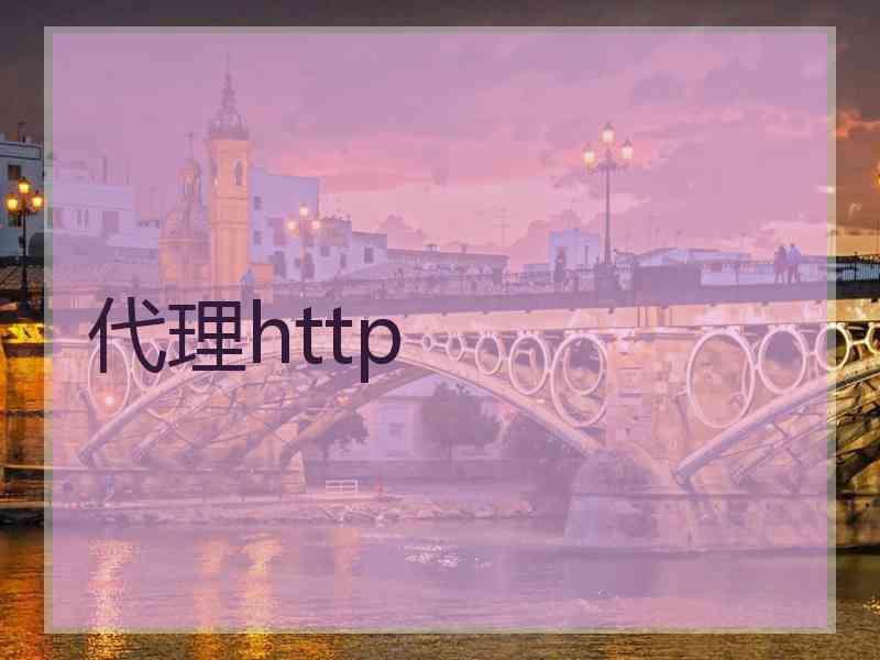 代理http