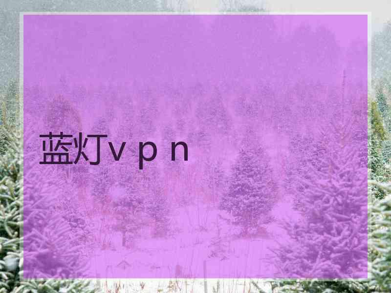 蓝灯v p n
