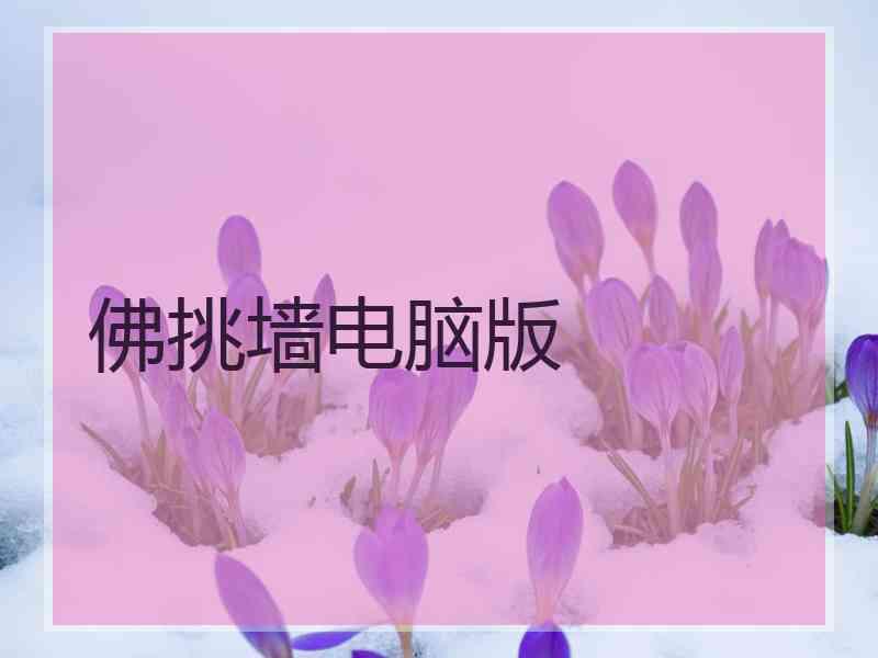 佛挑墙电脑版