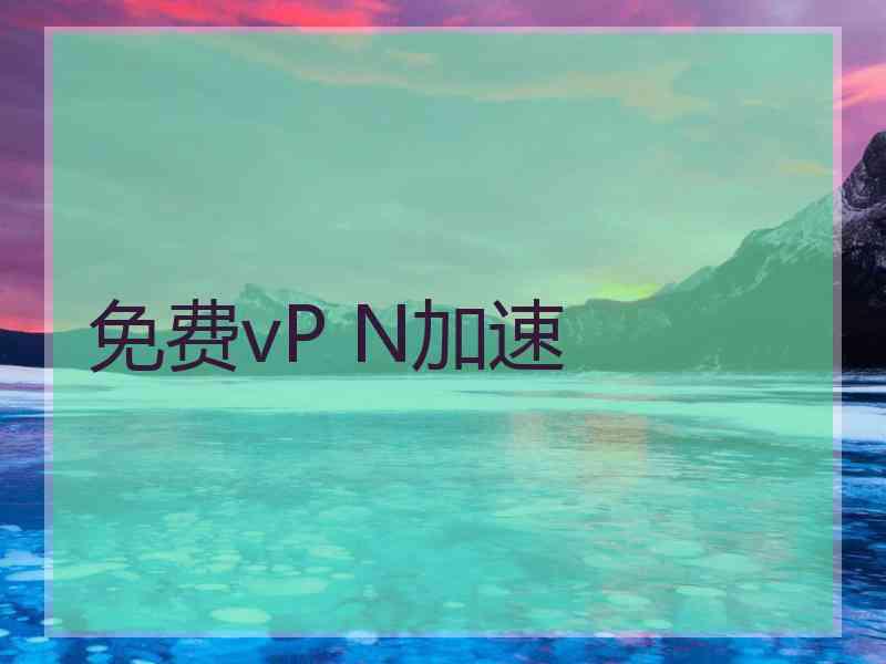 免费vP N加速