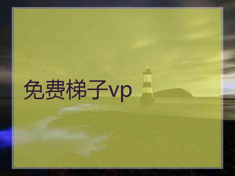 免费梯子vp