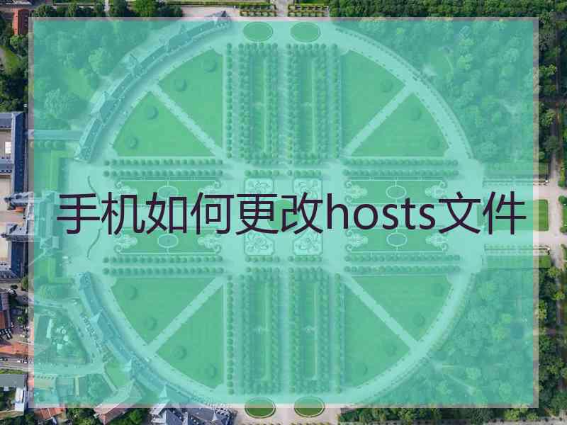 手机如何更改hosts文件