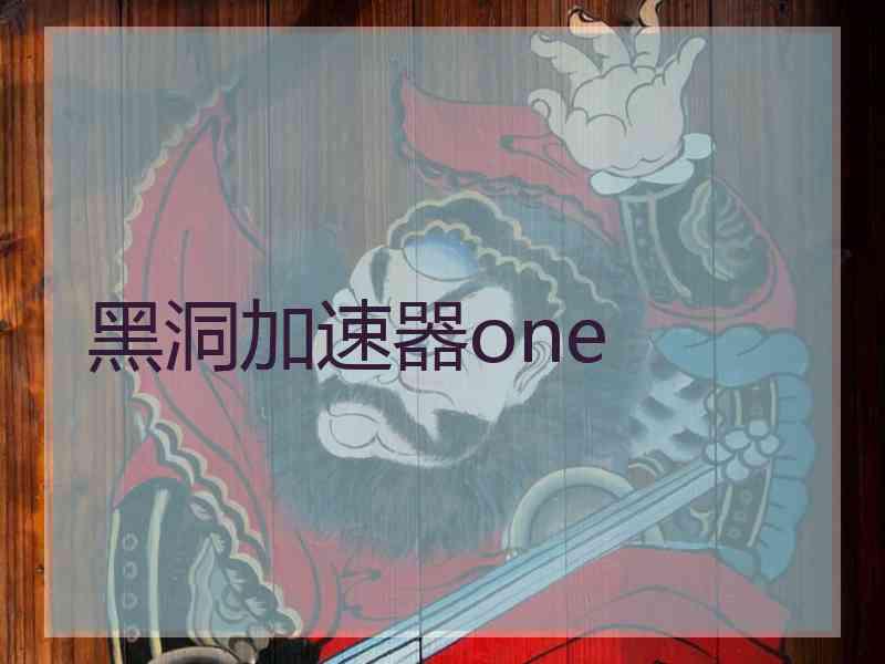 黑洞加速器one