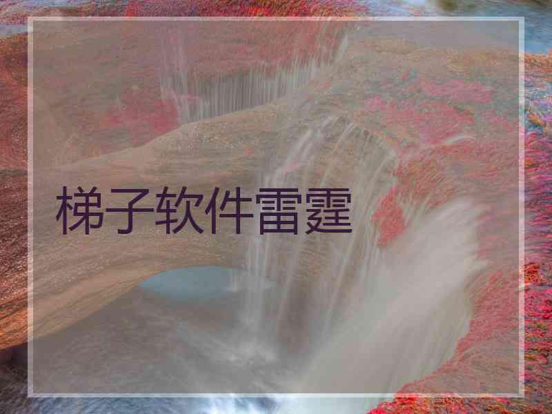 梯子软件雷霆