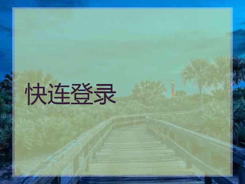 快连登录