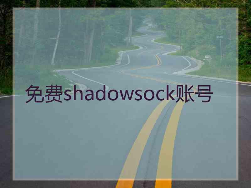 免费shadowsock账号