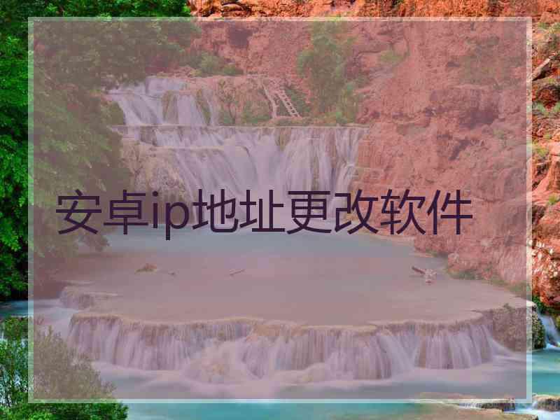 安卓ip地址更改软件