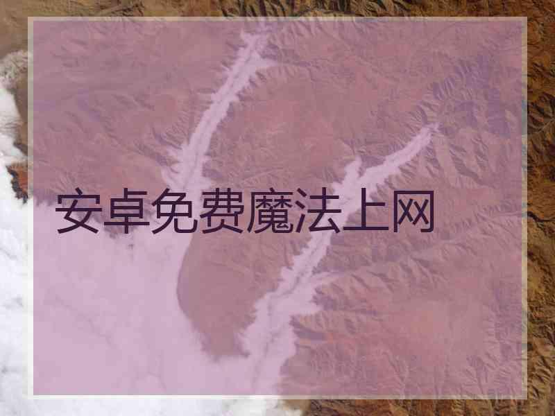 安卓免费魔法上网
