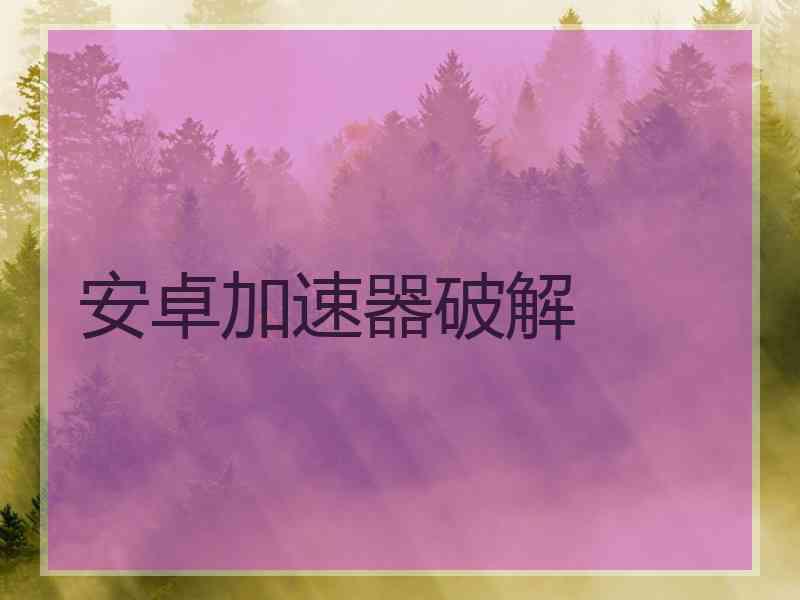 安卓加速器破解