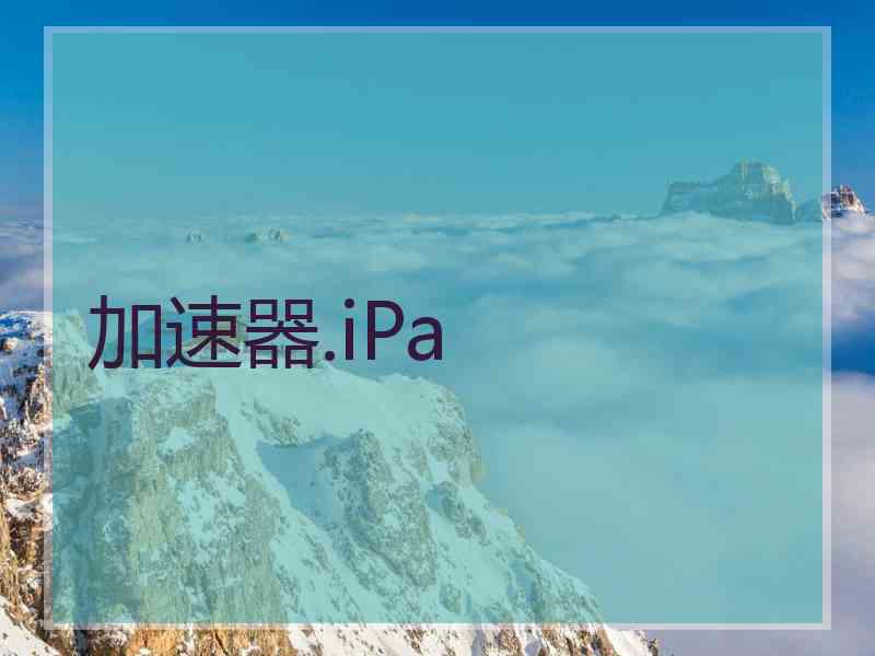 加速器.iPa