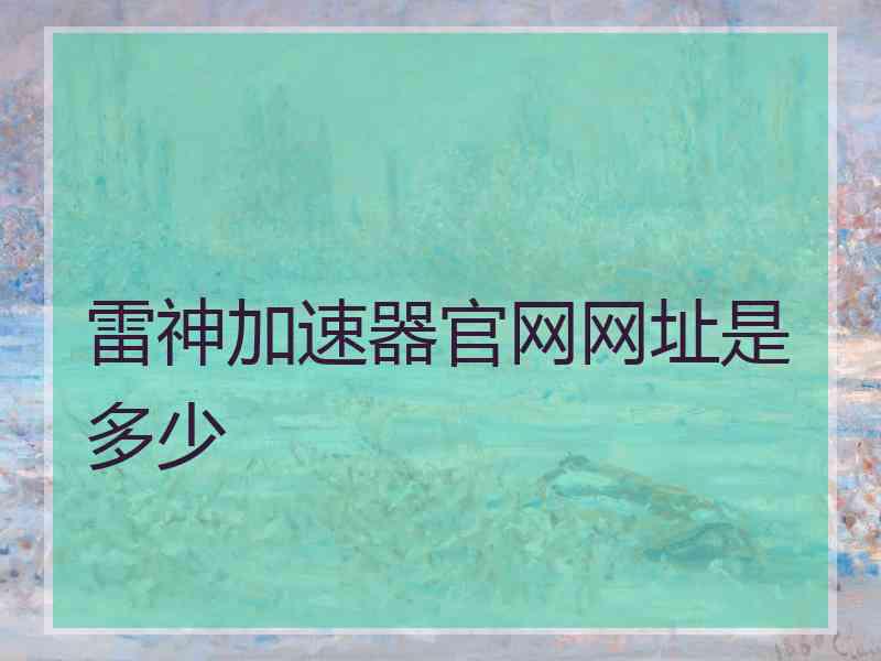雷神加速器官网网址是多少