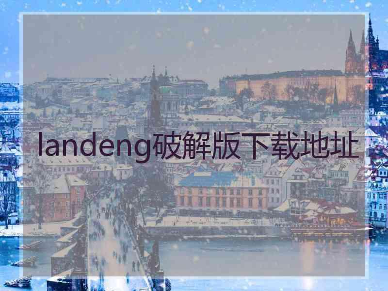 landeng破解版下载地址