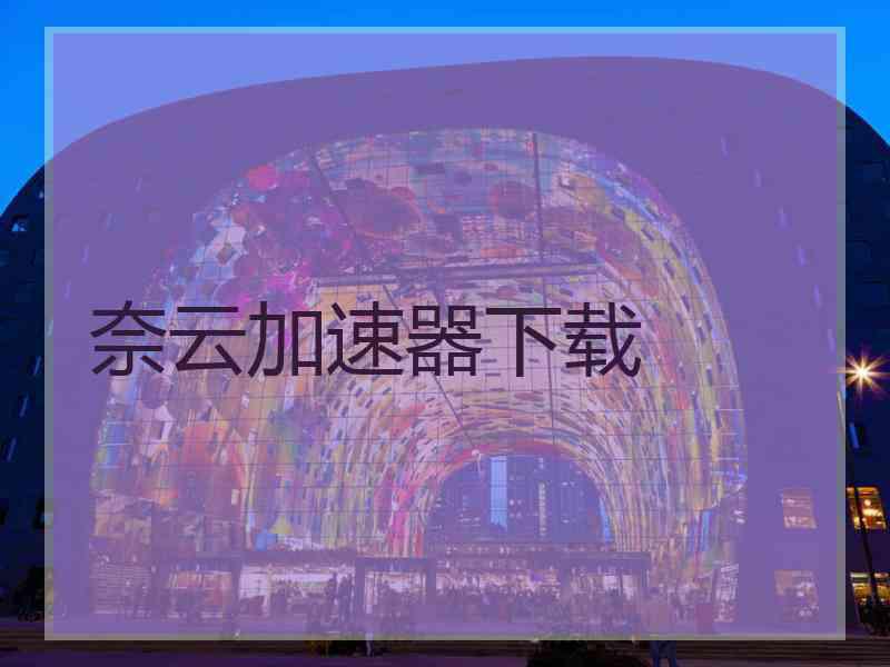 奈云加速器下载