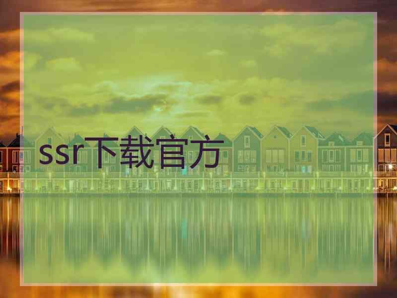 ssr下载官方