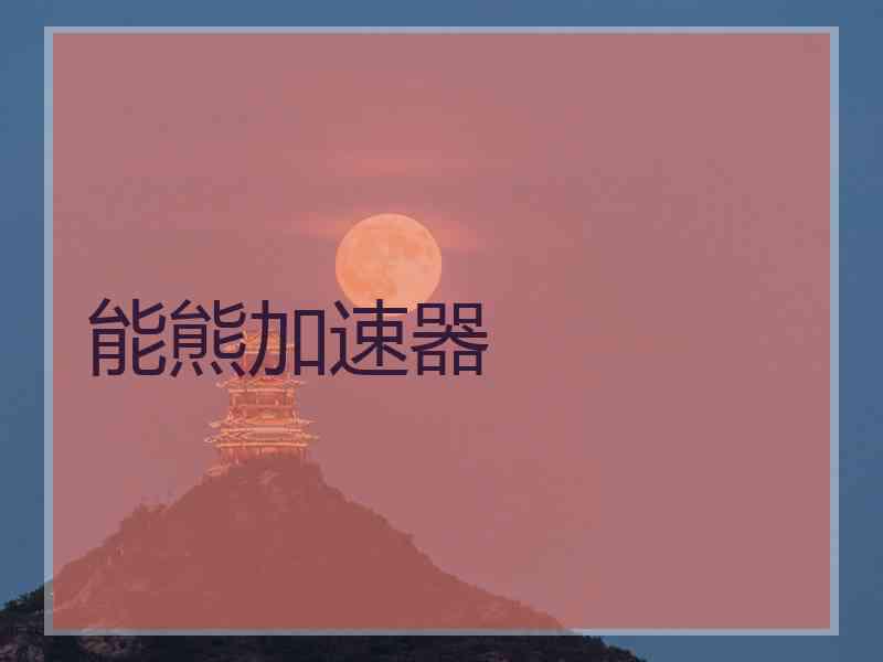 能熊加速器