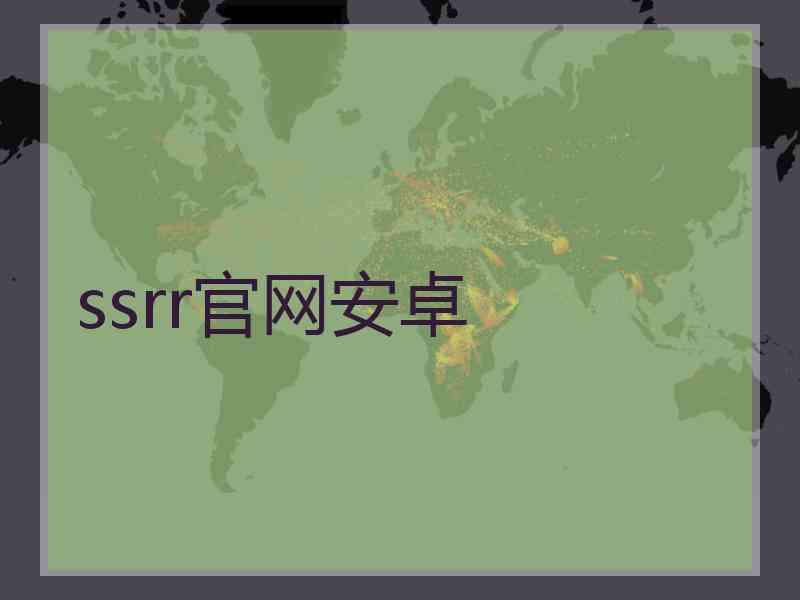 ssrr官网安卓