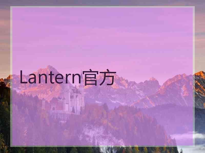 Lantern官方