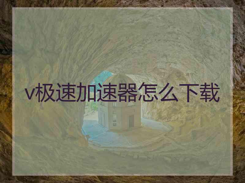 v极速加速器怎么下载