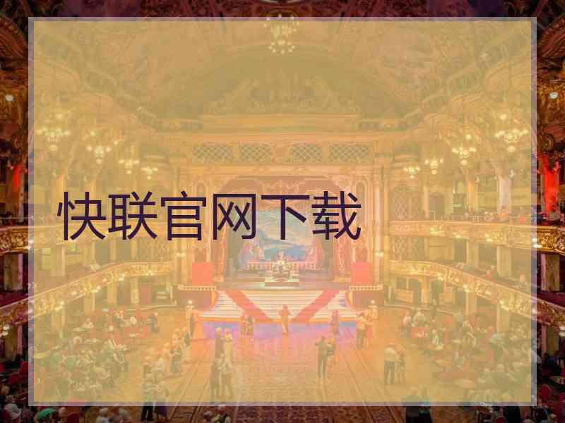 快联官网下载