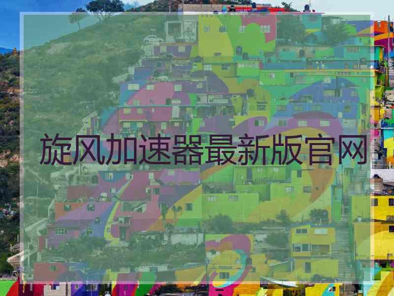 旋风加速器最新版官网