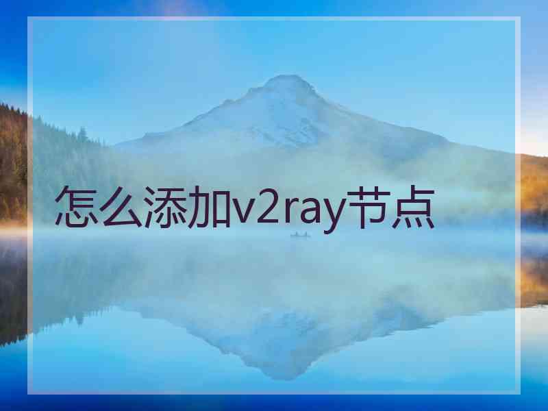 怎么添加v2ray节点