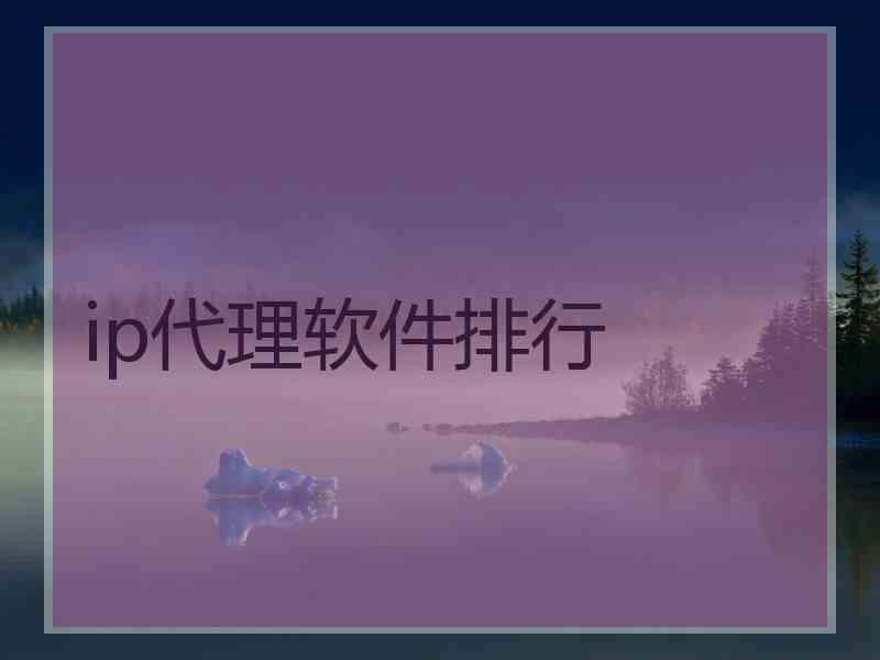 ip代理软件排行