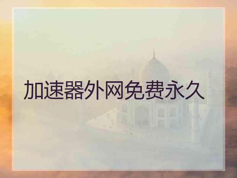 加速器外网免费永久