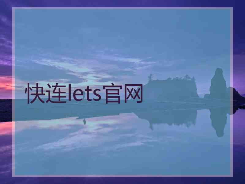 快连lets官网