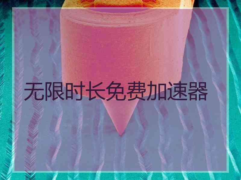 无限时长免费加速器