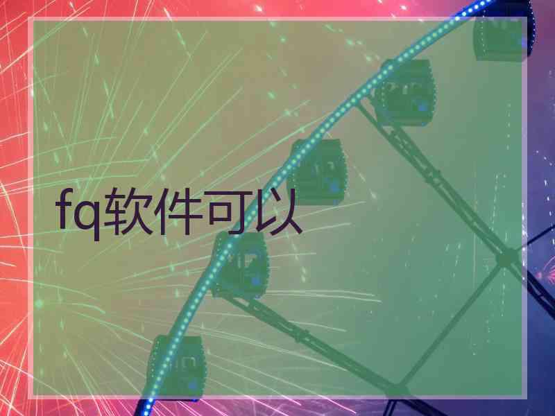 fq软件可以