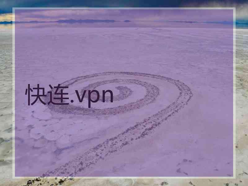 快连.vpn