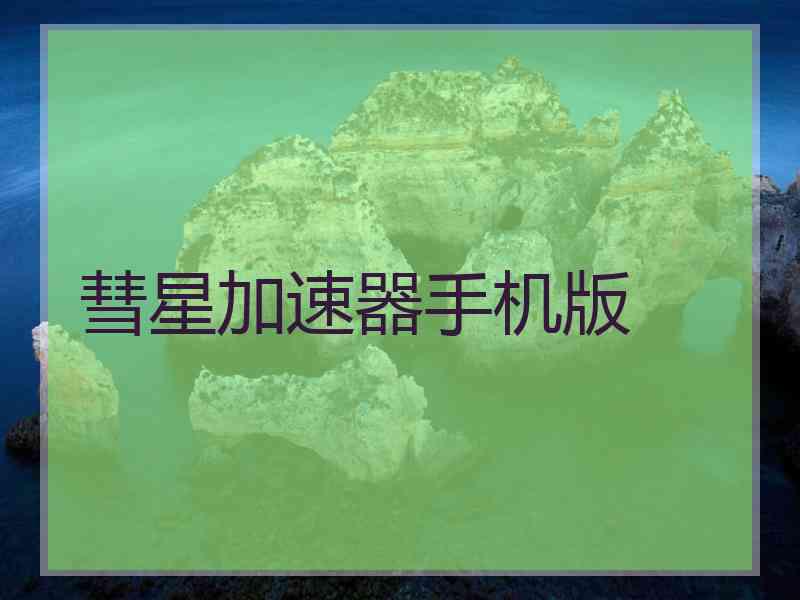 彗星加速器手机版