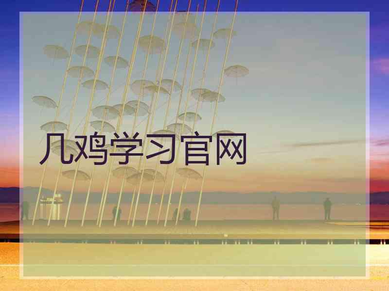 几鸡学习官网