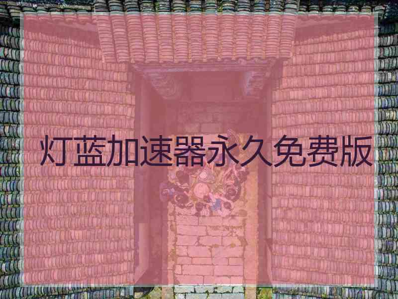 灯蓝加速器永久免费版