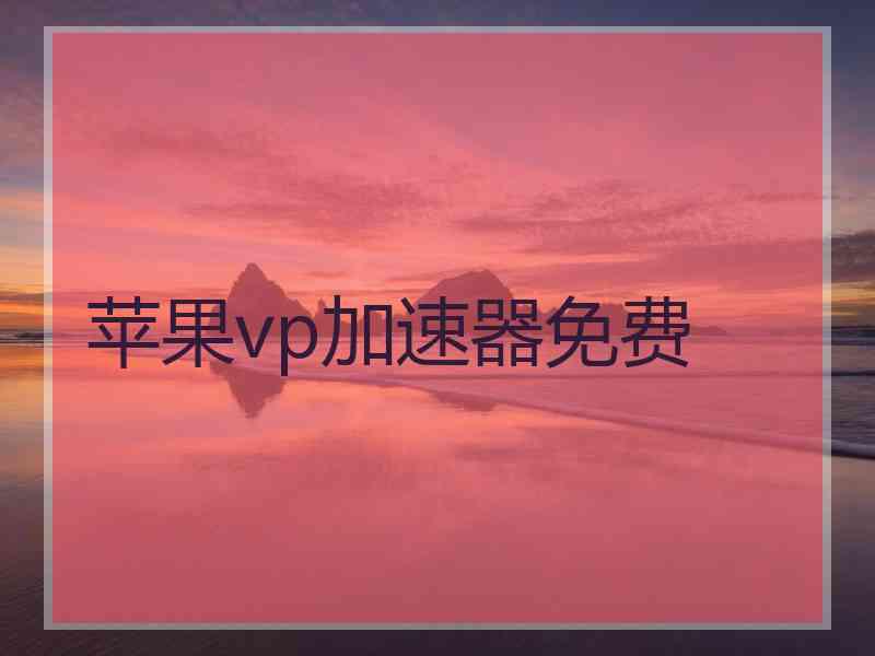 苹果vp加速器免费