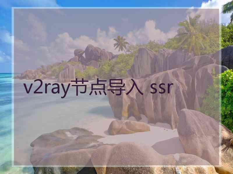v2ray节点导入 ssr