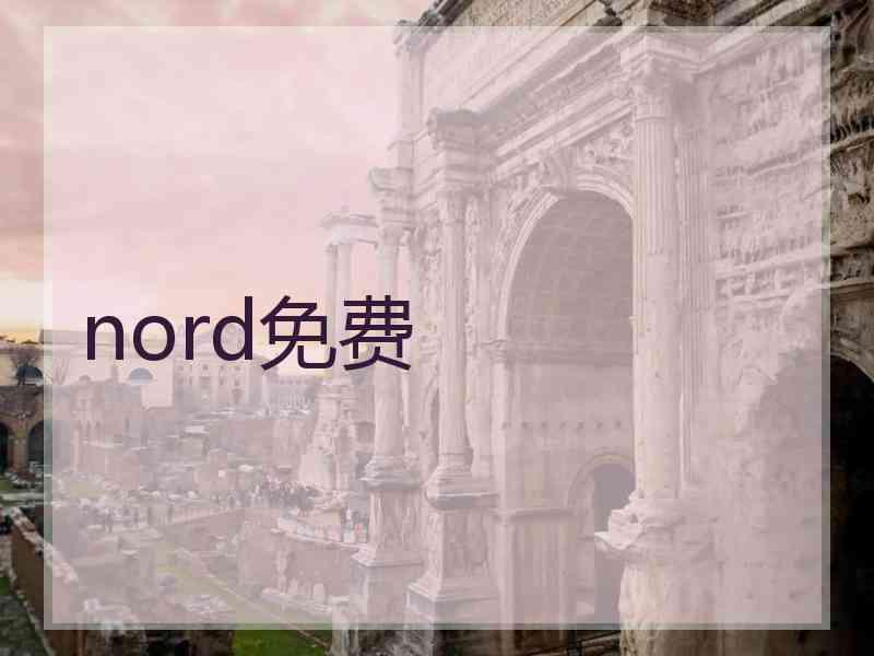 nord免费