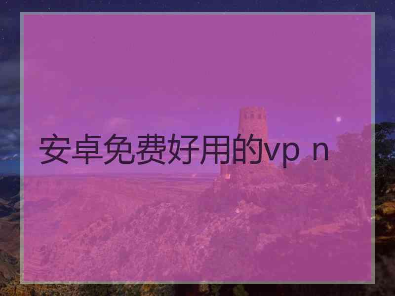 安卓免费好用的vp n