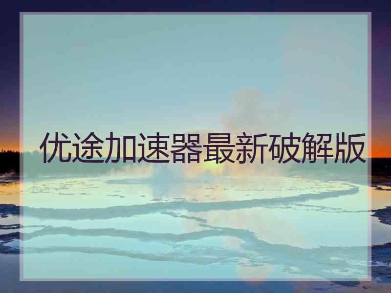 优途加速器最新破解版