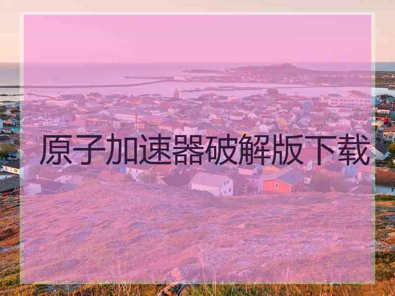 原子加速器破解版下载