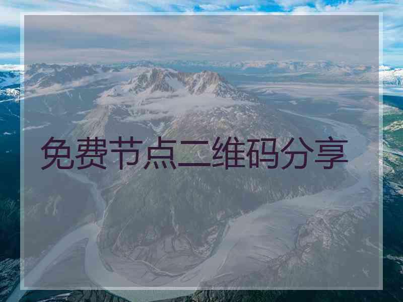 免费节点二维码分享