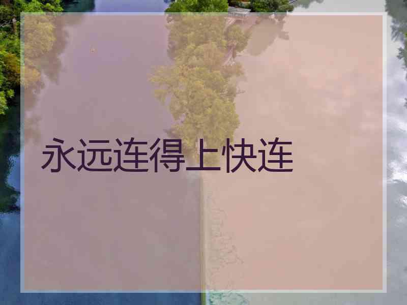 永远连得上快连