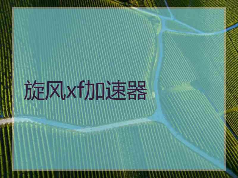 旋风xf加速器