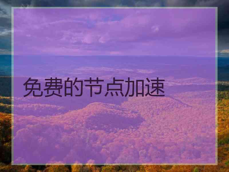 免费的节点加速